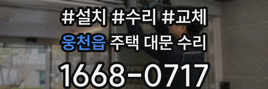 웅천읍 주택 대문 수리