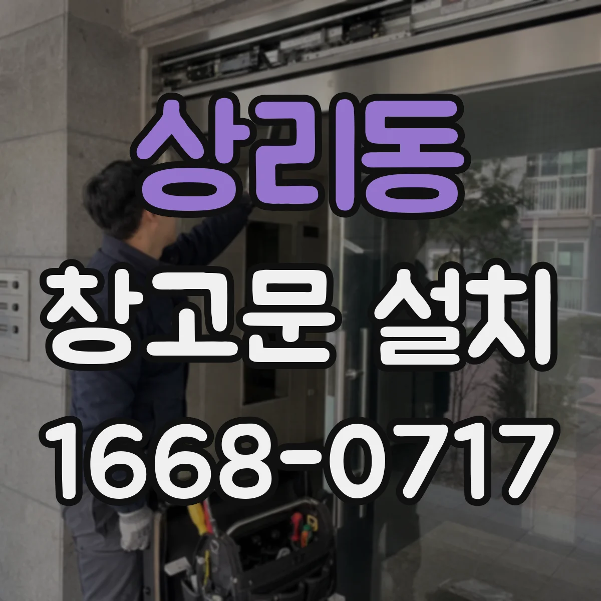 상리동 창고문 설치