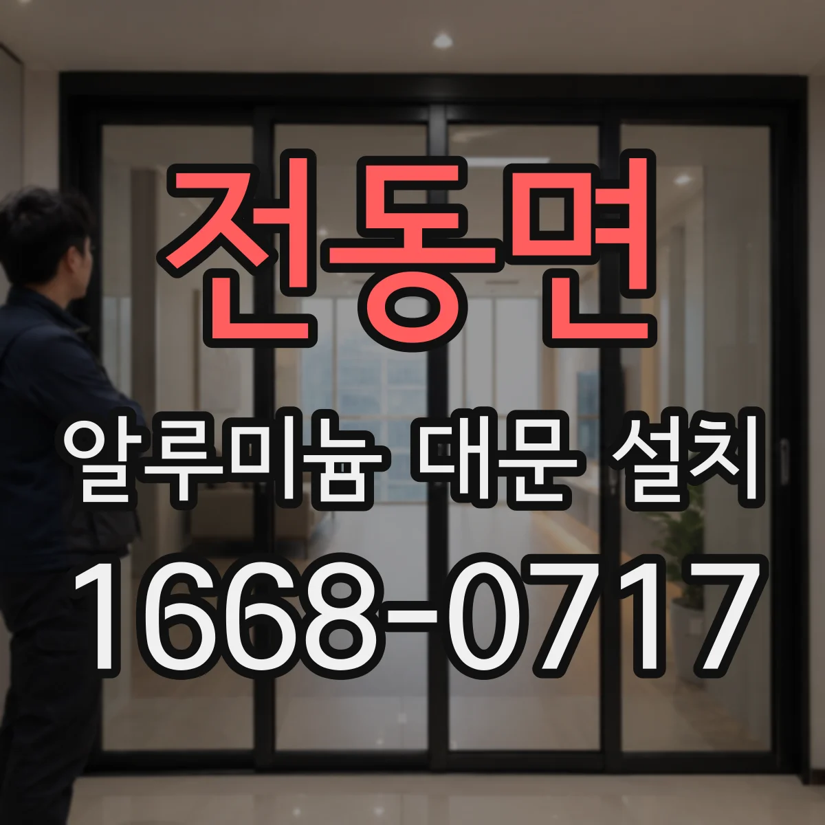 전동면 알루미늄 대문 설치