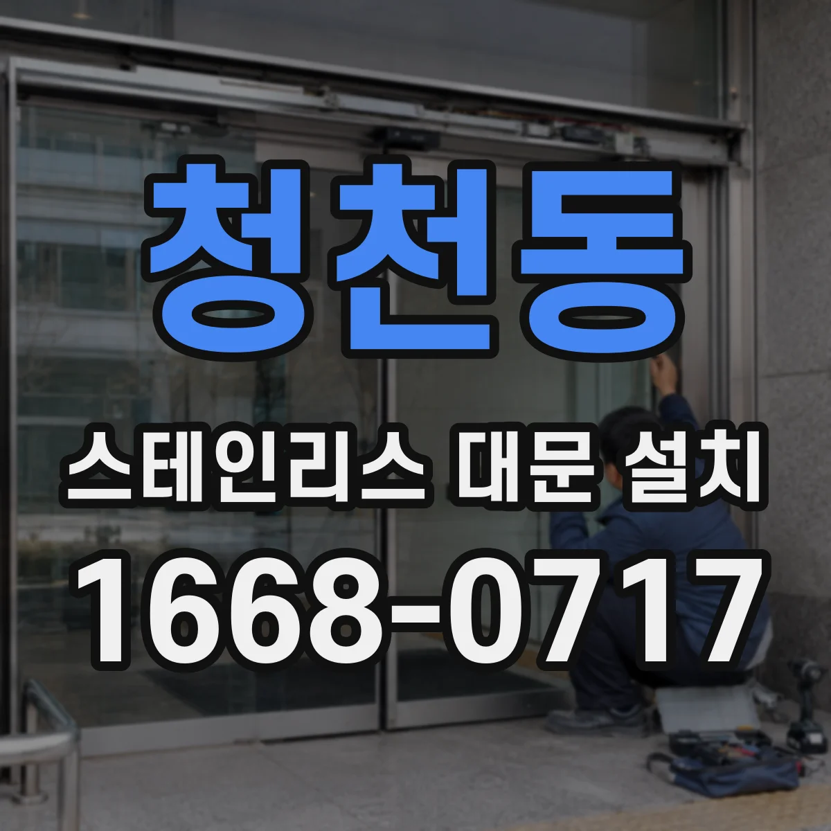청천동 스테인리스 대문 설치