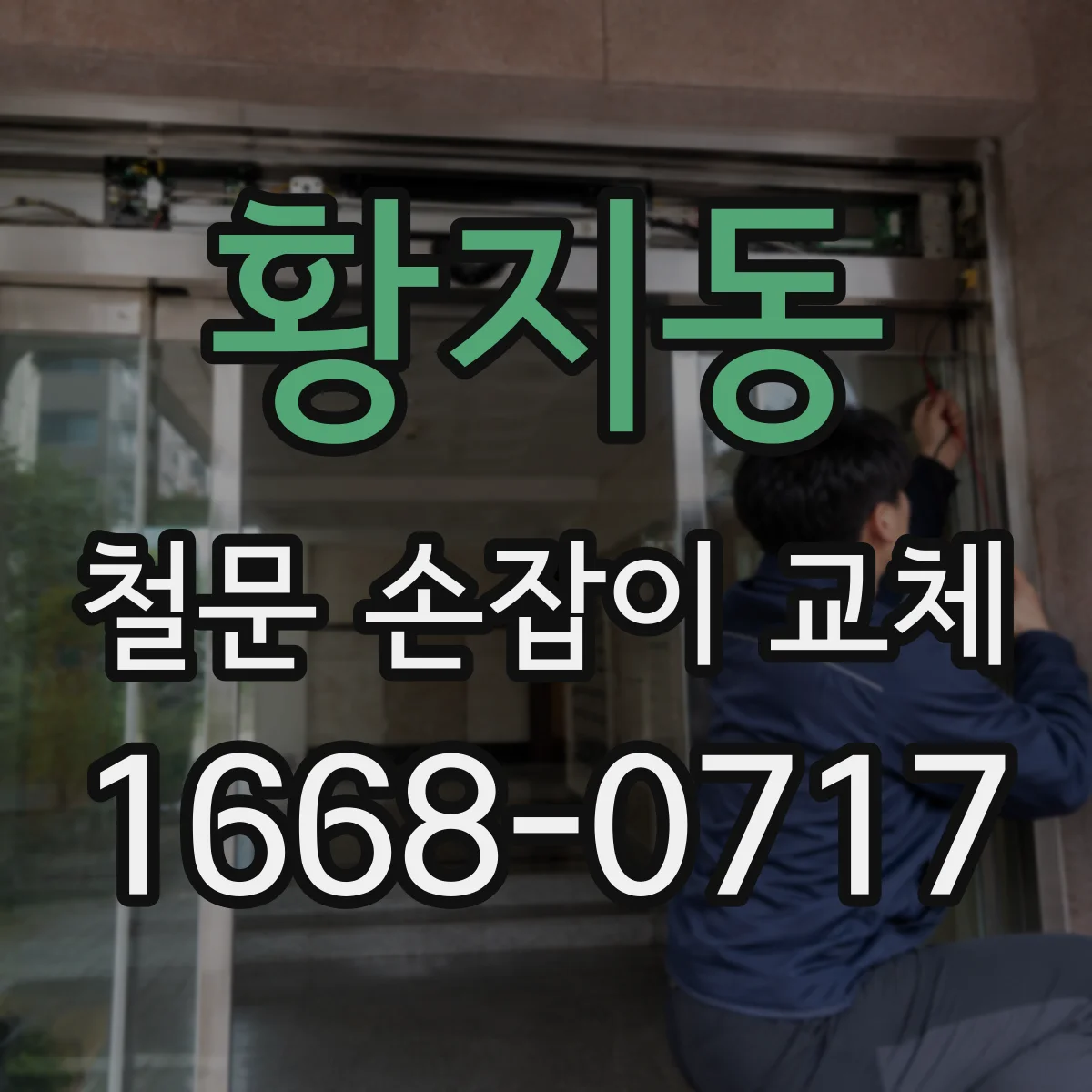 황지동 철문 손잡이 교체