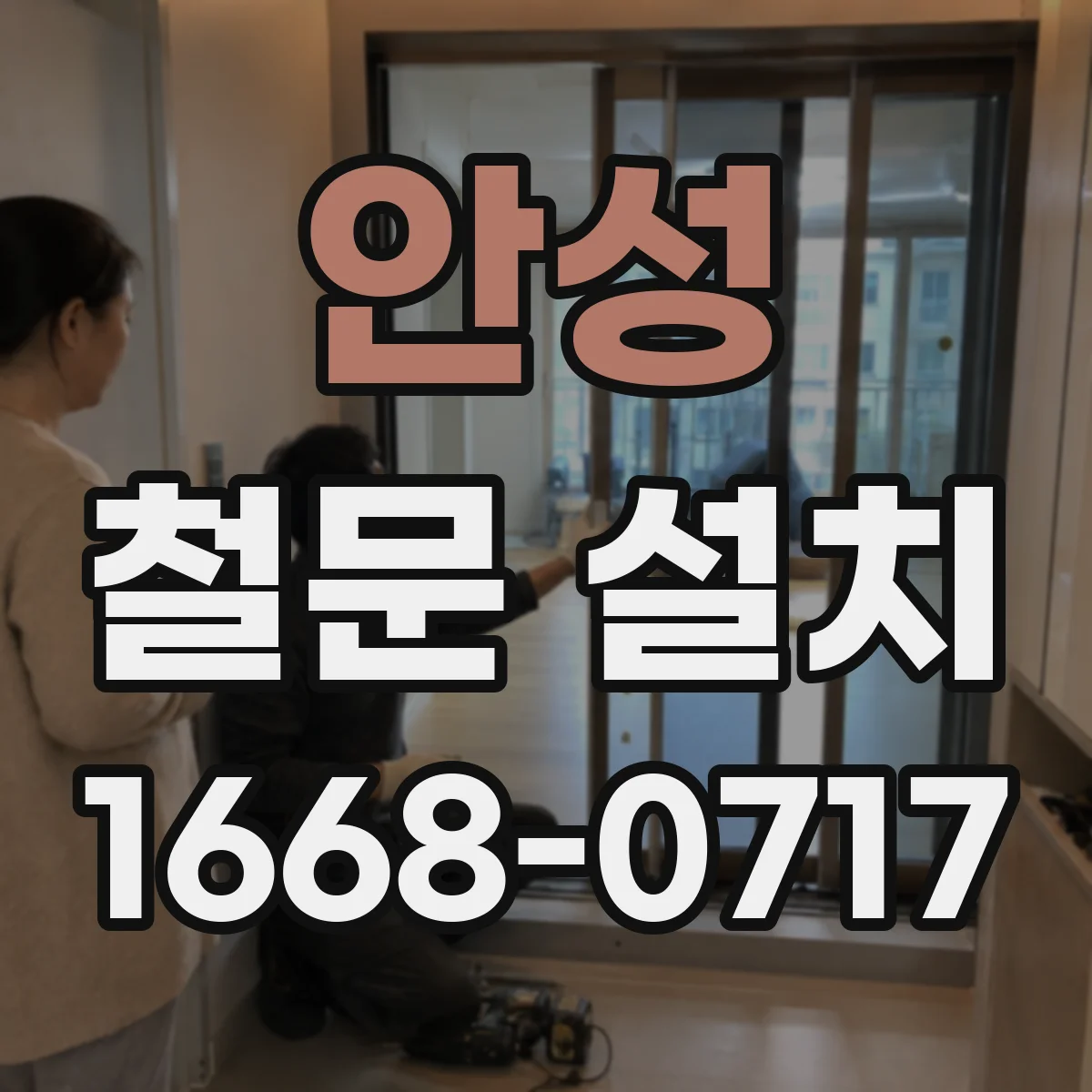 안성 철문 설치