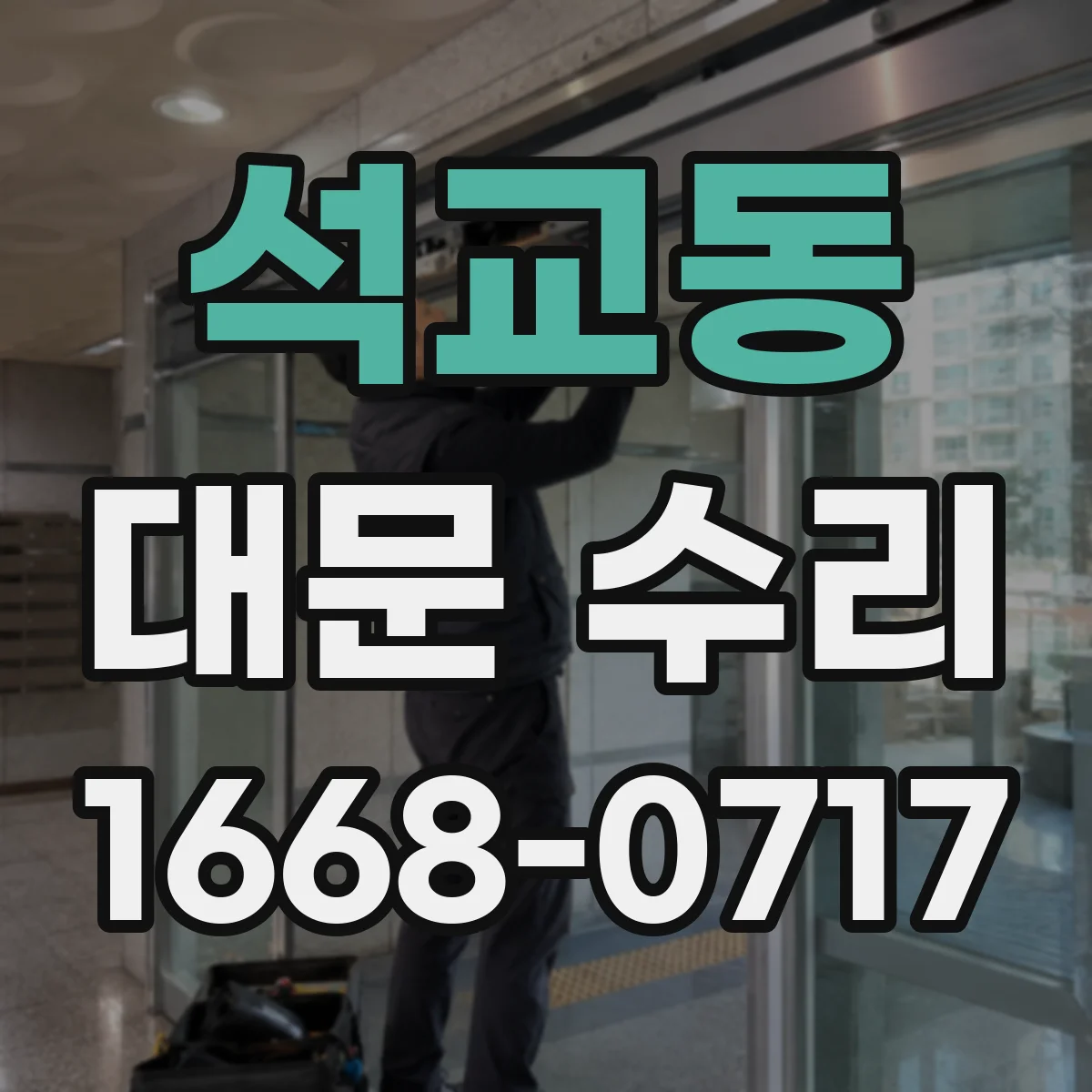 석교동 대문 수리