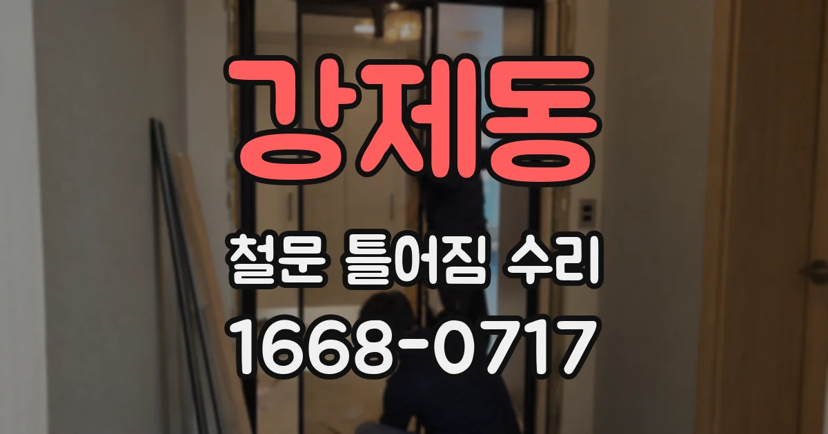강제동 철문 틀어짐 수리