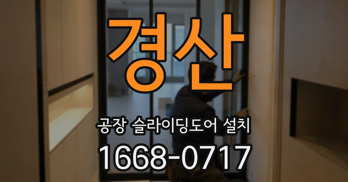 경산 공장 슬라이딩도어 설치