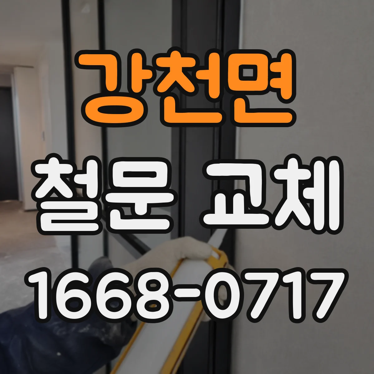 강천면 철문 교체