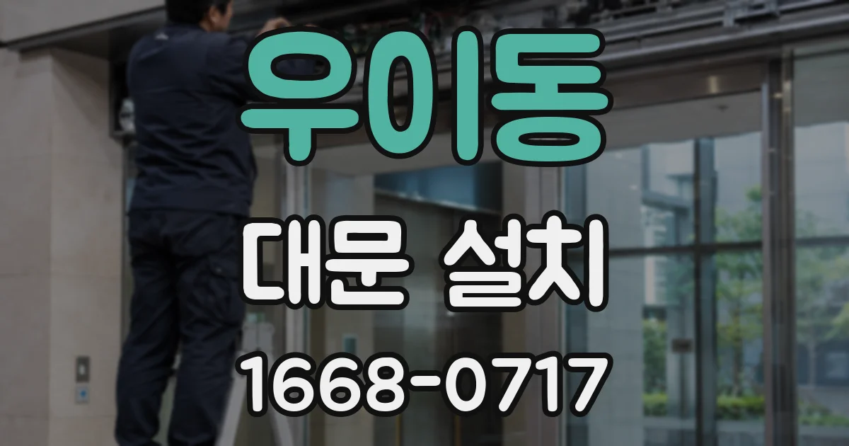 우이동 대문 설치