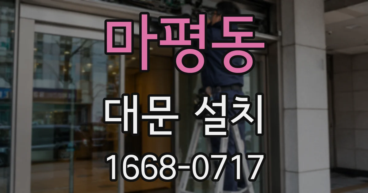 마평동 대문 설치