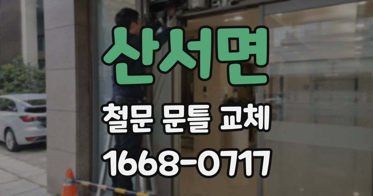 산서면 철문 문틀 교체