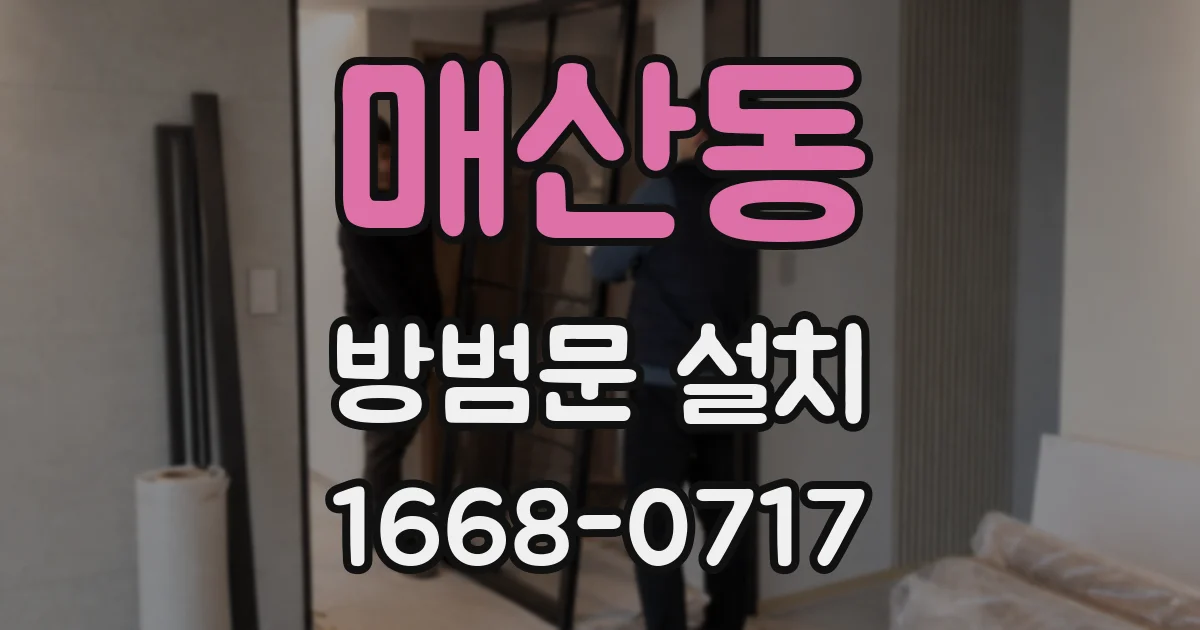 매산동 방범문 설치