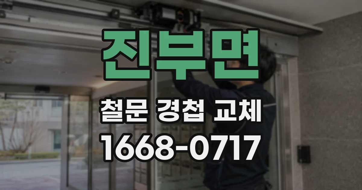 진부면 철문 경첩 교체