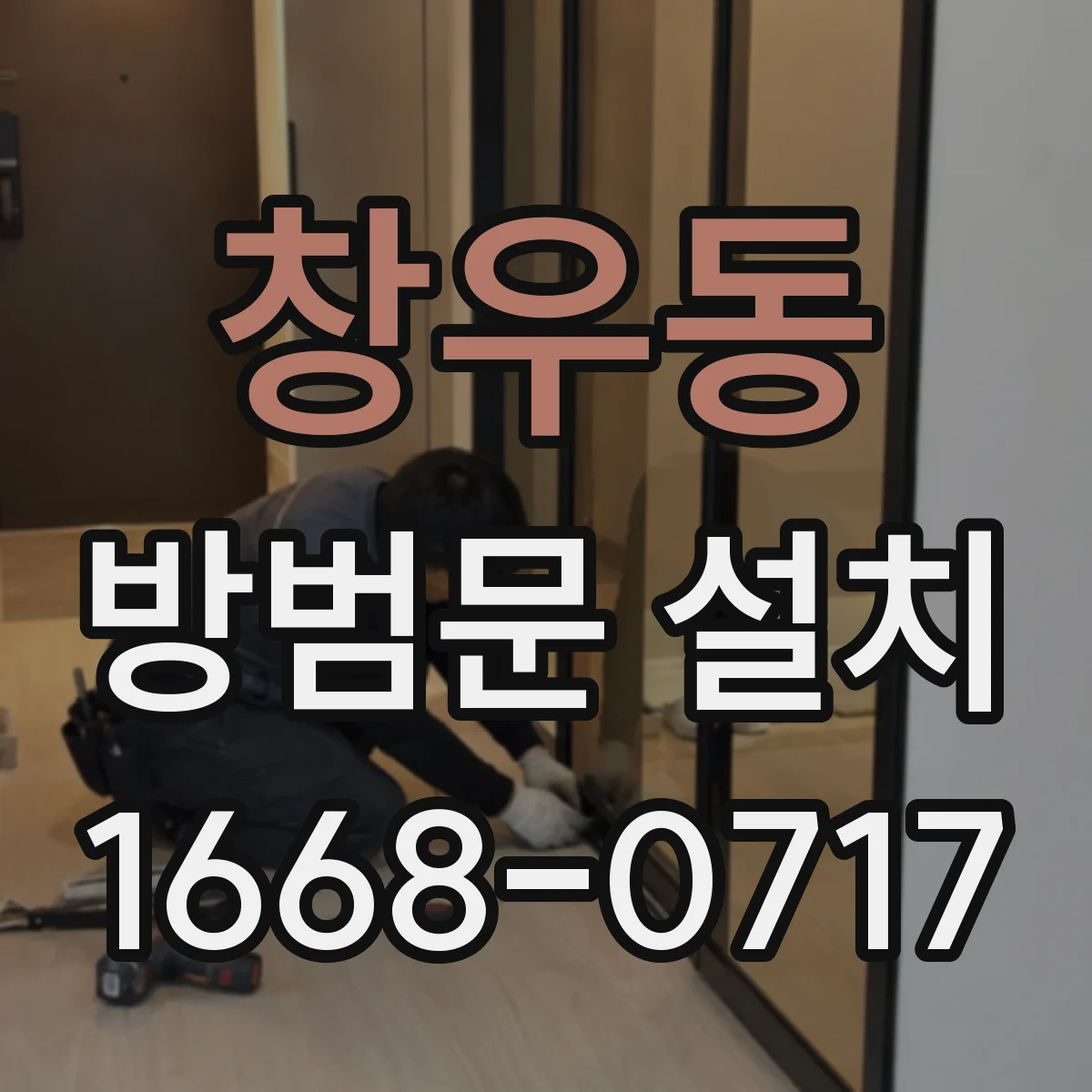 창우동 방범문 설치