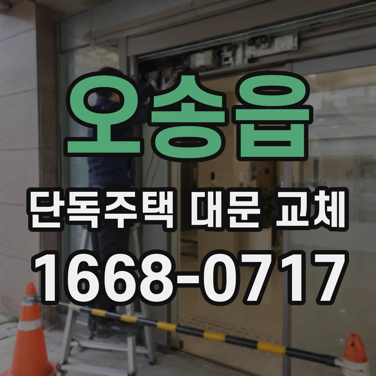 오송읍 단독주택 대문 교체