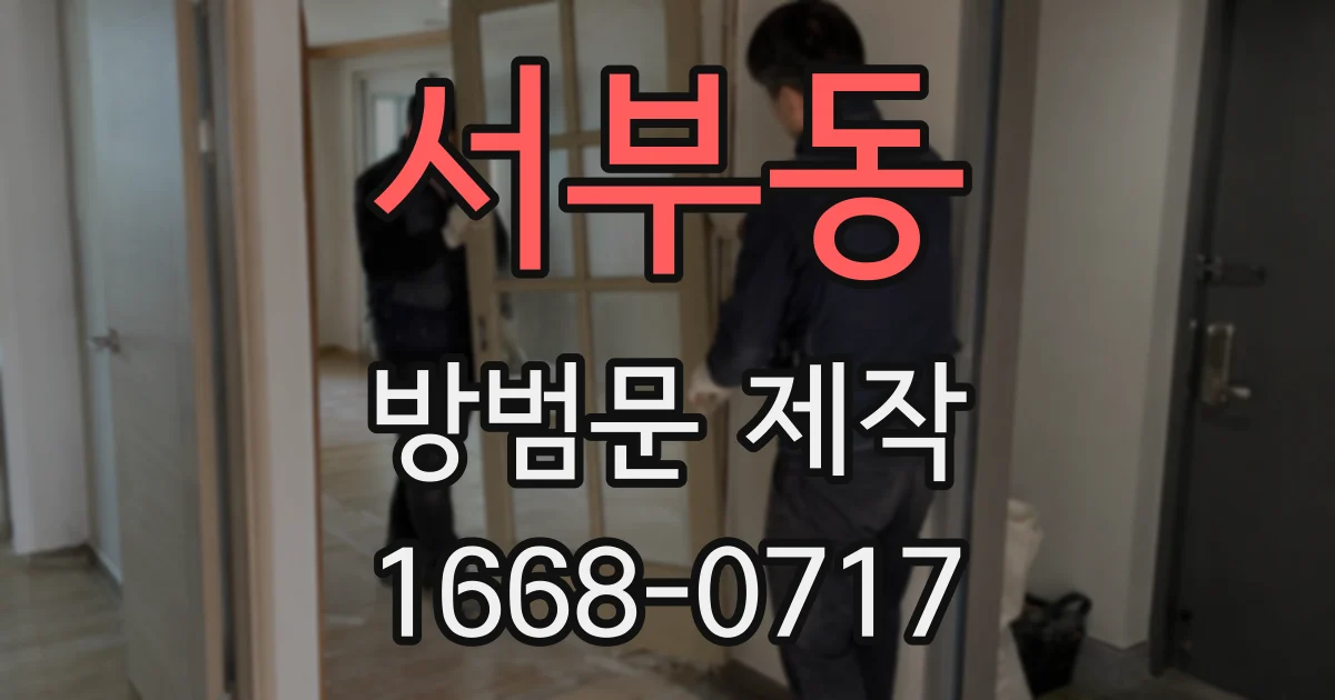 서부동 방범문 제작