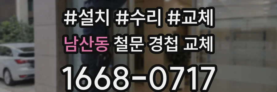 남산동 철문 경첩 교체