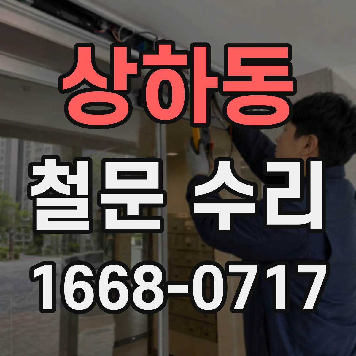 상하동 철문 수리