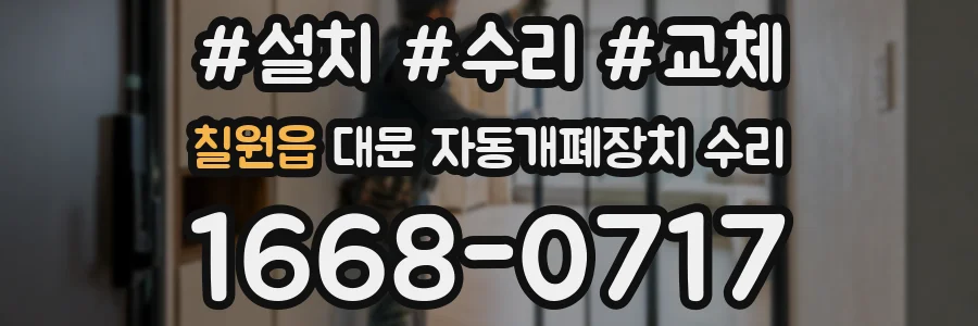 칠원읍 대문 자동개폐장치 수리