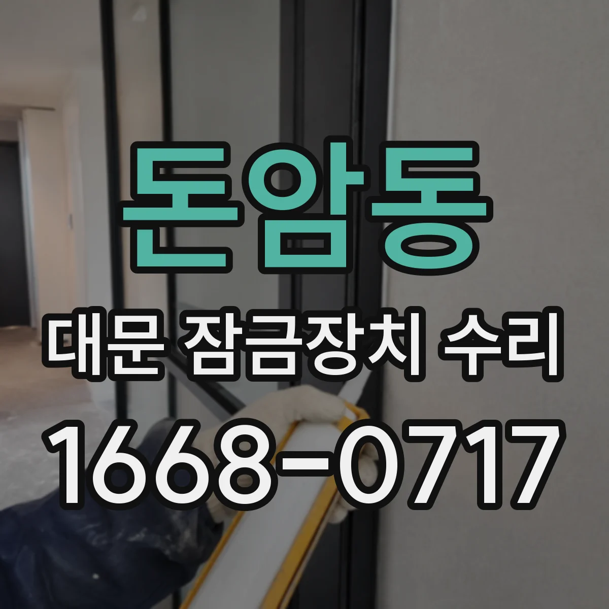 돈암동 대문 잠금장치 수리
