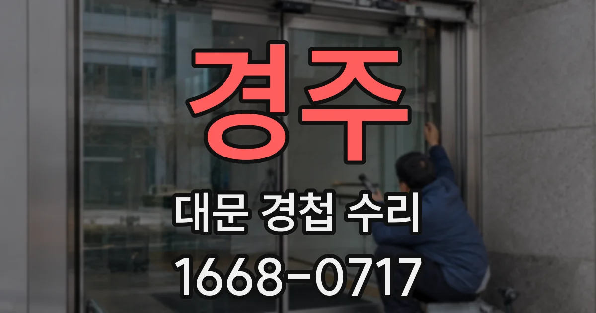 경주 대문 경첩 수리