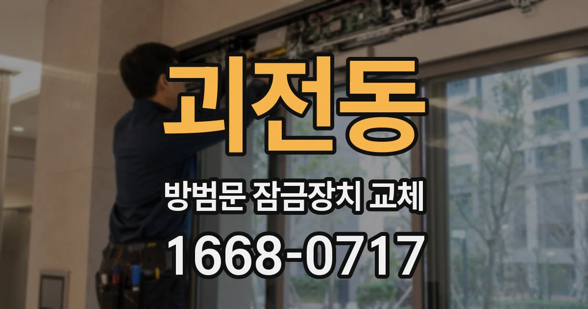 괴전동 방범문 잠금장치 교체