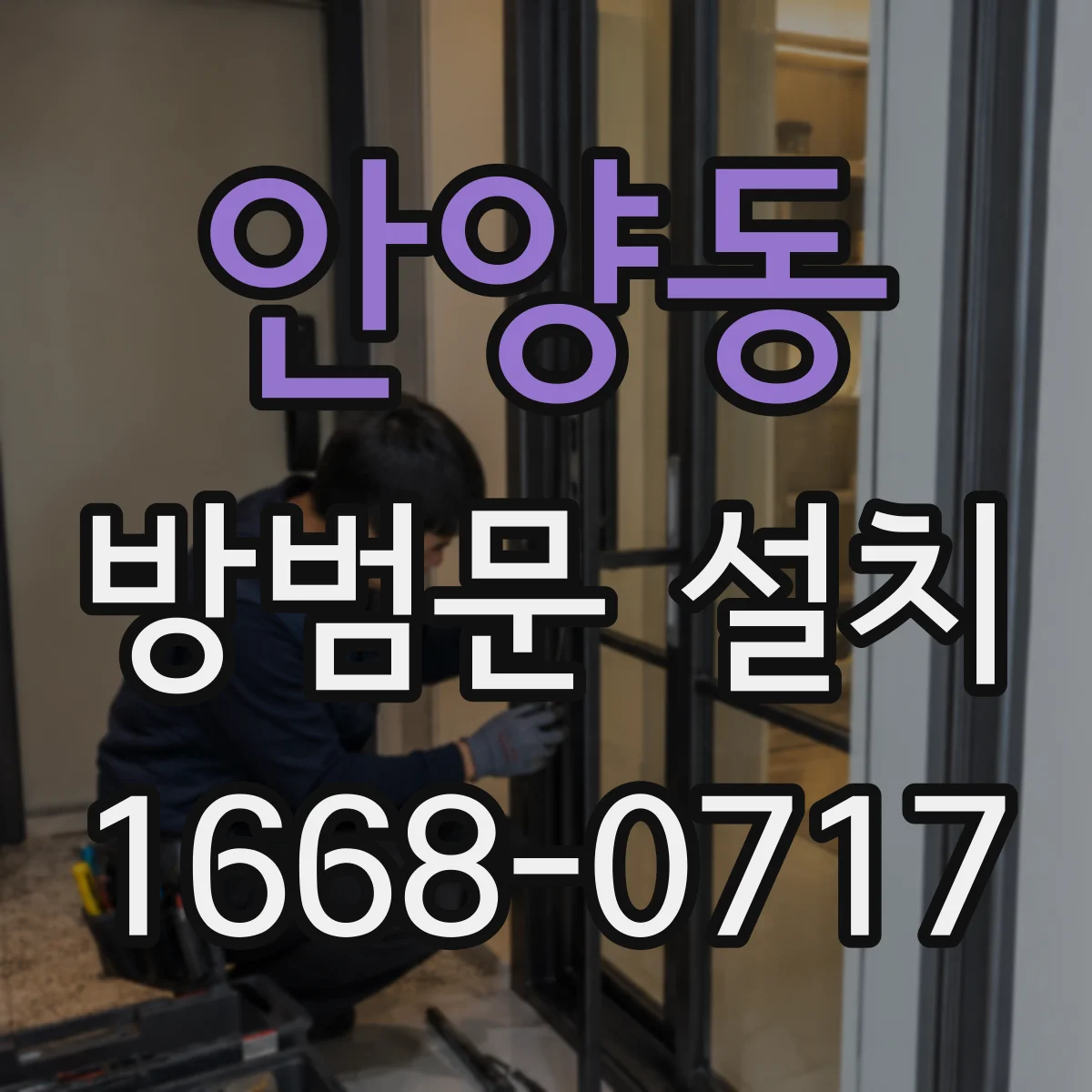 안양동 방범문 설치