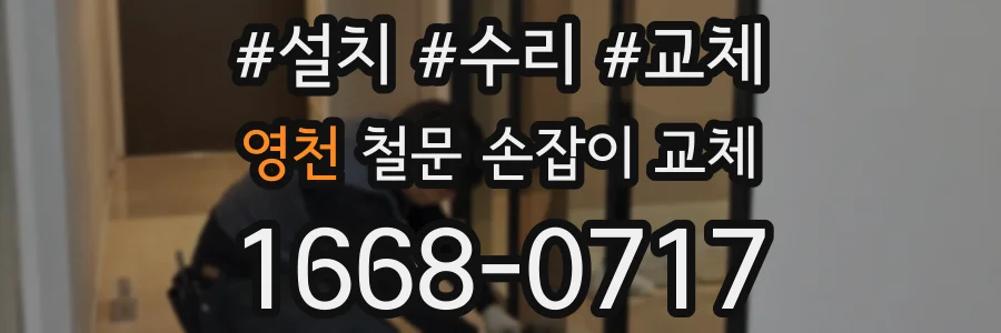 영천 철문 손잡이 교체
