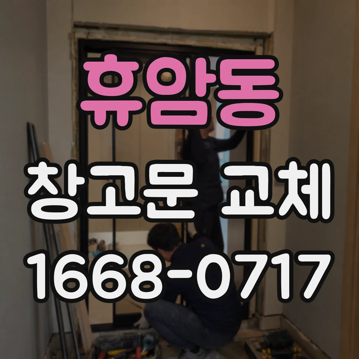휴암동 창고문 교체