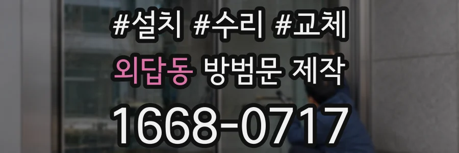 외답동 방범문 제작