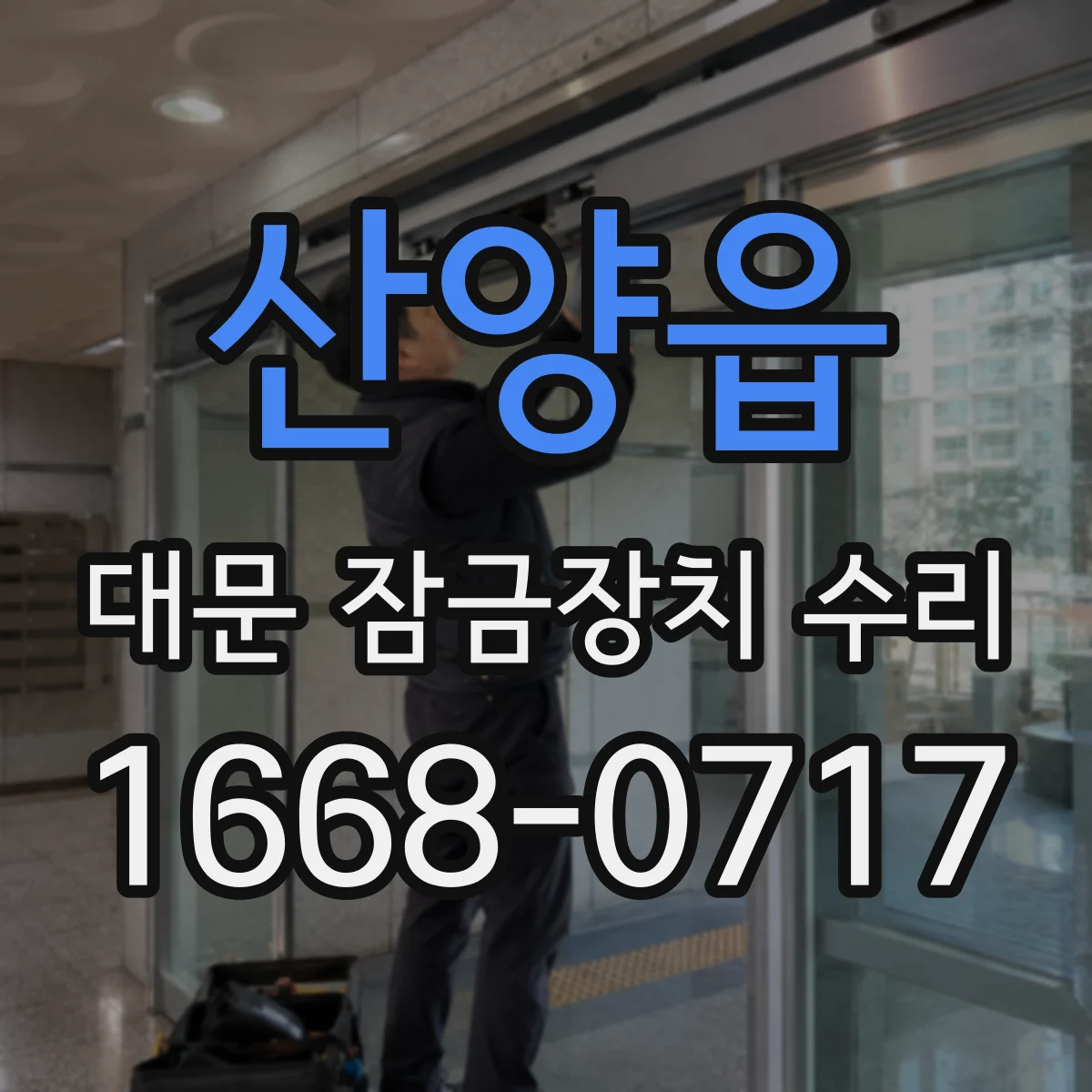 산양읍 대문 잠금장치 수리