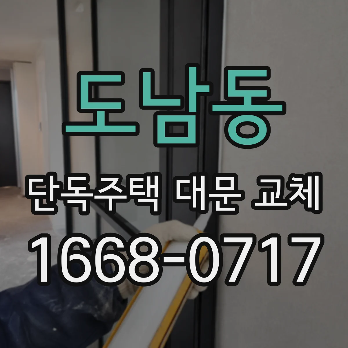 도남동 단독주택 대문 교체