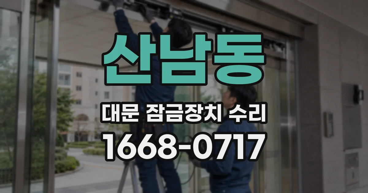 산남동 대문 잠금장치 수리
