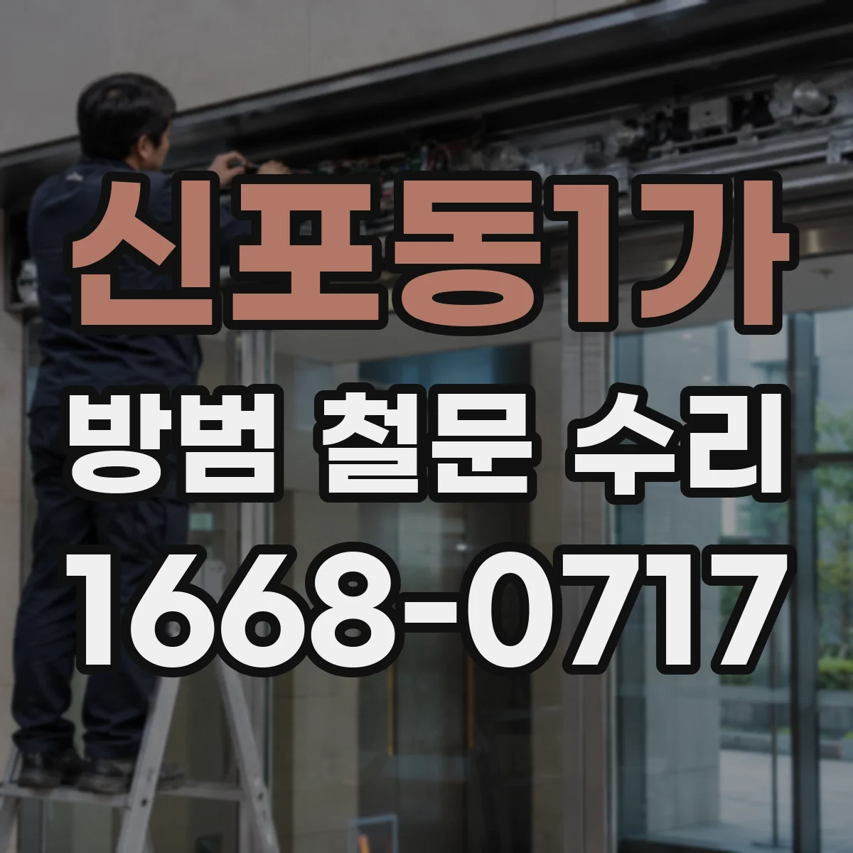 신포동1가 방범 철문 수리