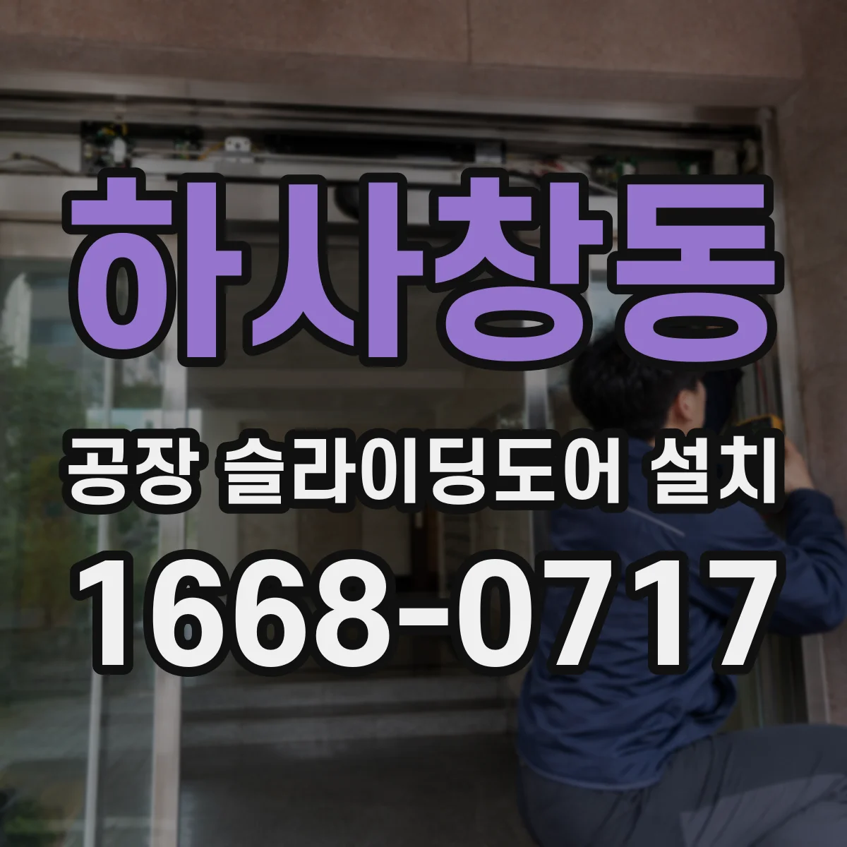 하사창동 공장 슬라이딩도어 설치