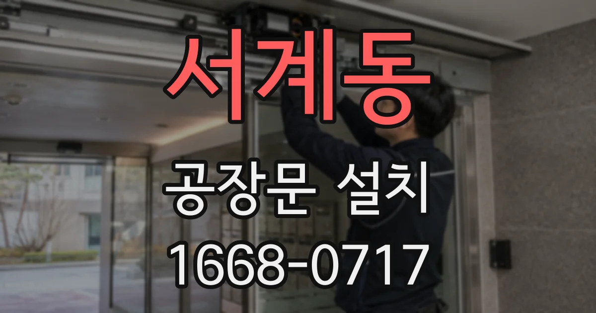 서계동 공장문 설치