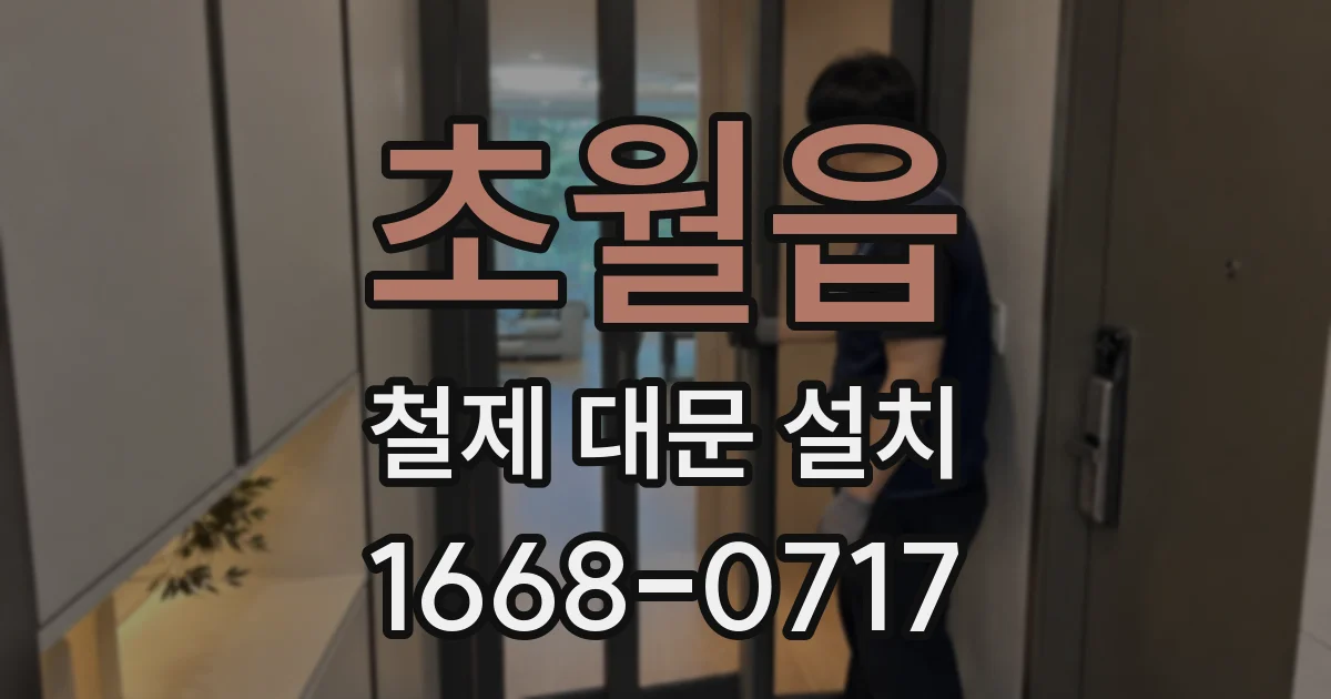 초월읍 철제 대문 설치