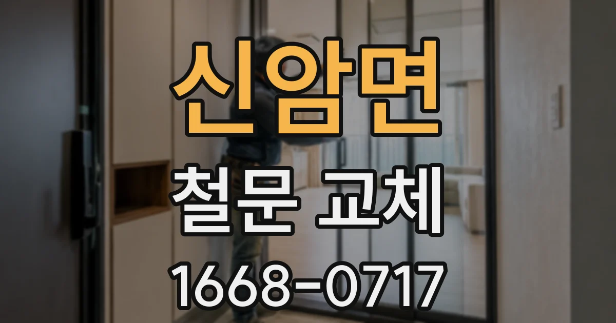 신암면 철문 교체