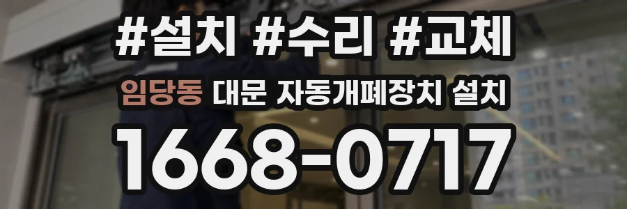 임당동 대문 자동개폐장치 설치