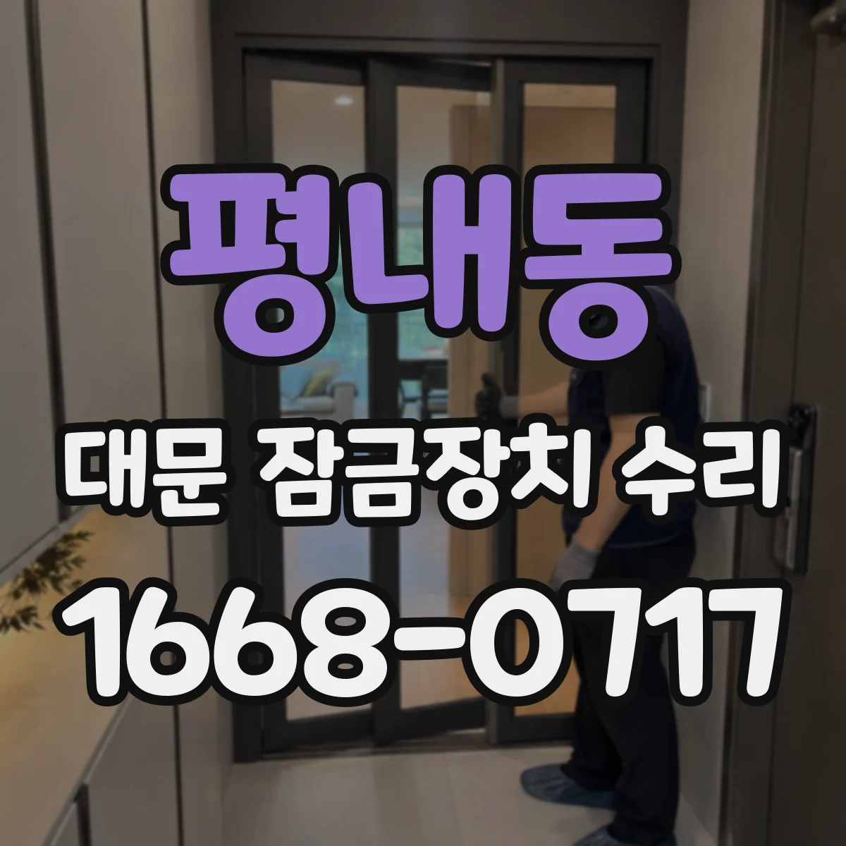 평내동 대문 잠금장치 수리