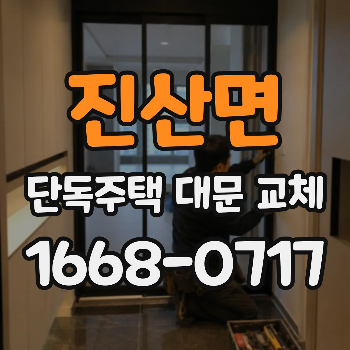 진산면 단독주택 대문 교체