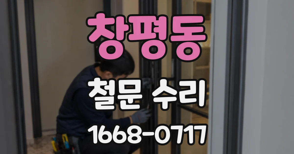 창평동 철문 수리