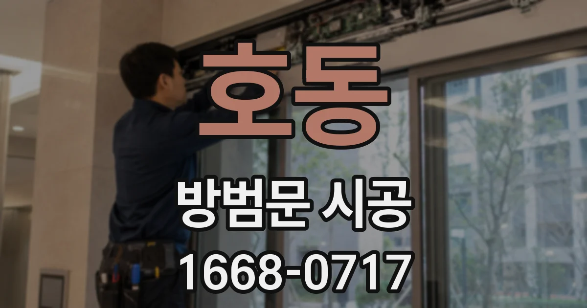 호동 방범문 시공