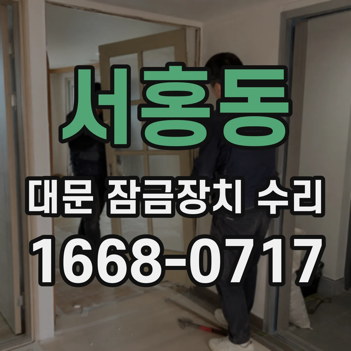 서홍동 대문 잠금장치 수리