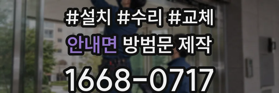 안내면 방범문 제작