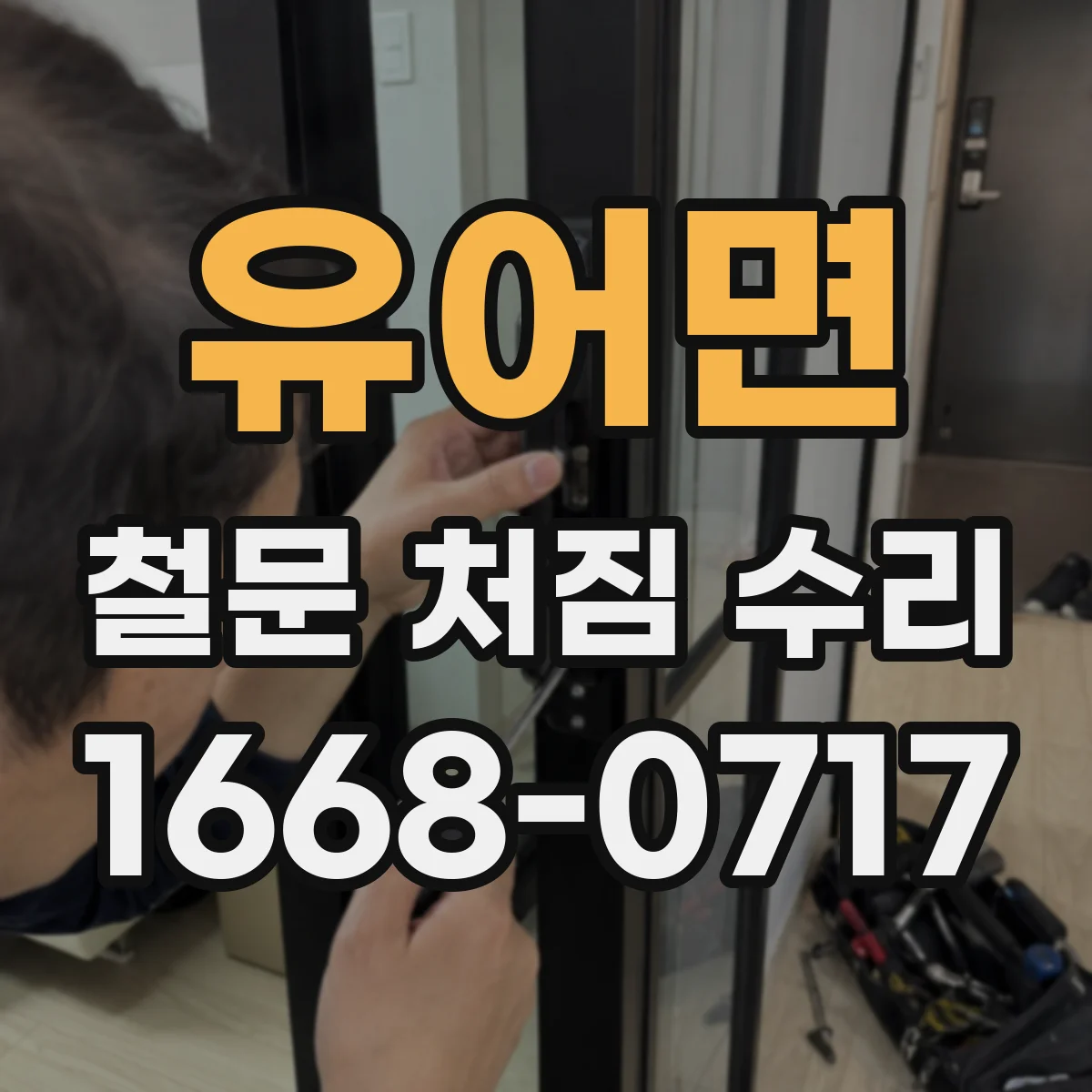 유어면 철문 처짐 수리