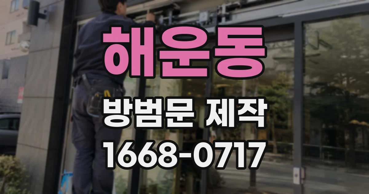 해운동 방범문 제작