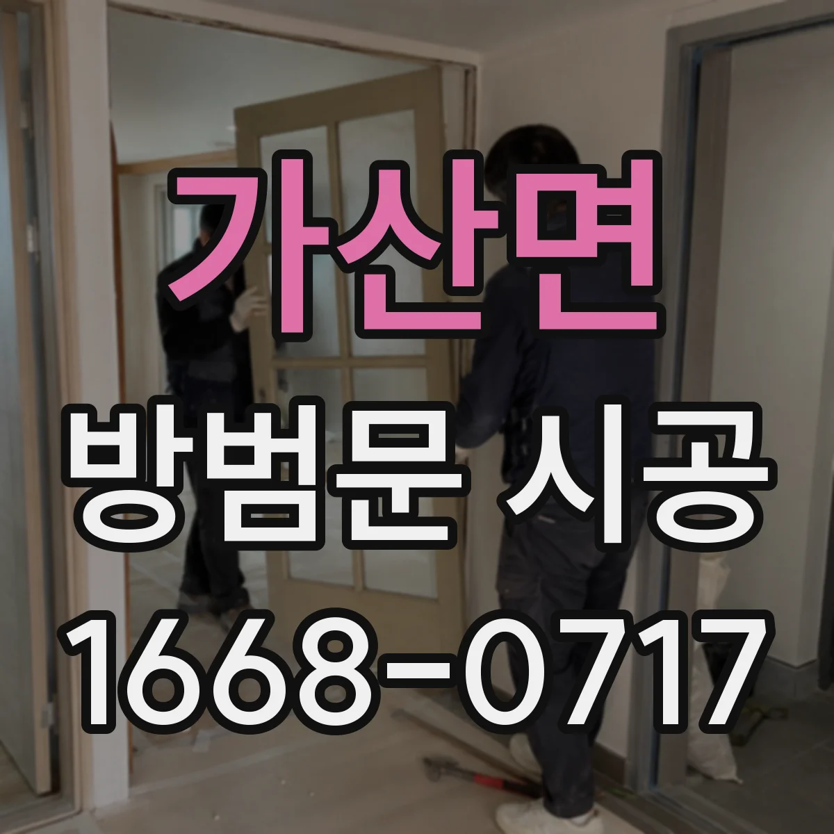가산면 방범문 시공