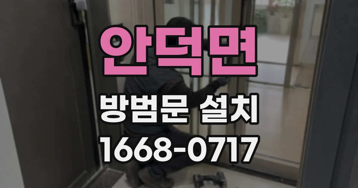 안덕면 방범문 설치