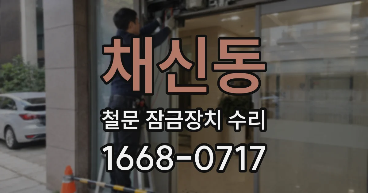 채신동 철문 잠금장치 수리