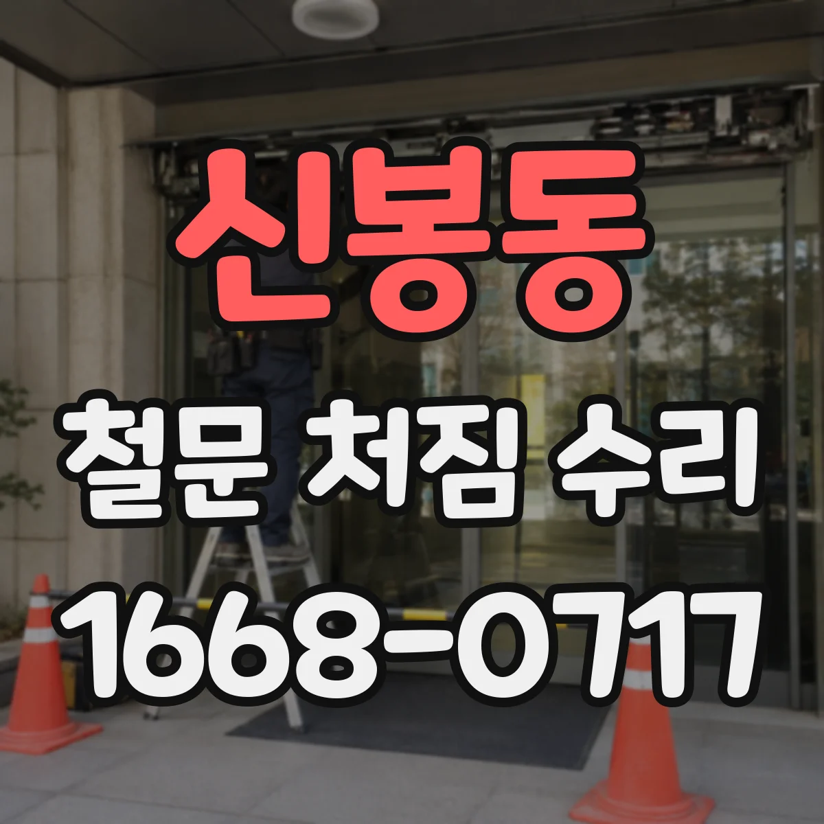 신봉동 철문 처짐 수리