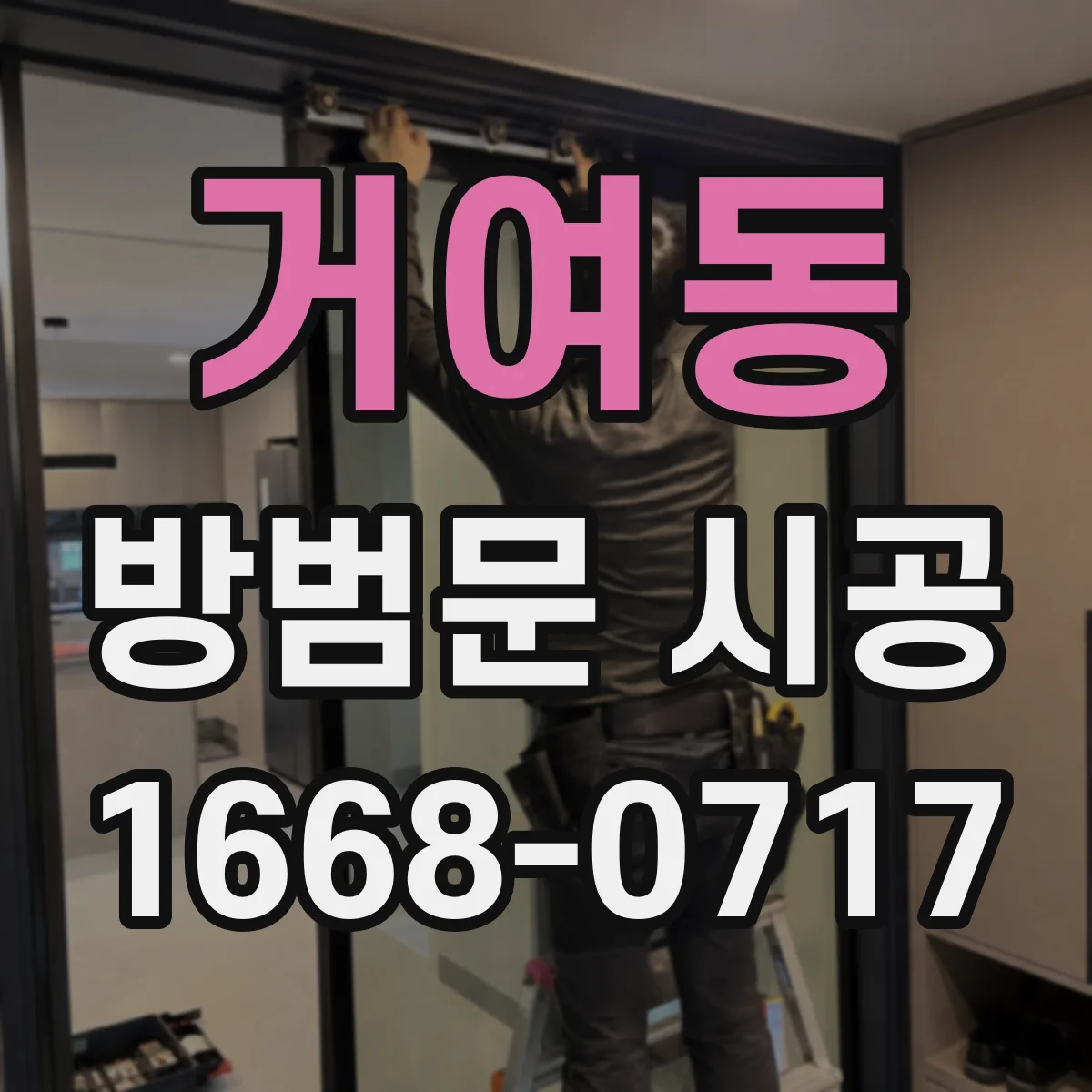 거여동 방범문 시공